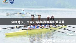 巅峰对决，南宫28赛艇邀请赛圆满落幕