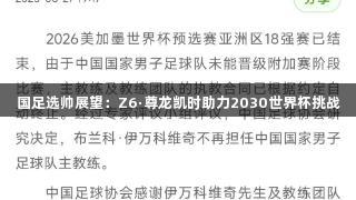 国足选帅展望：Z6·尊龙凯时助力2030世界杯挑战