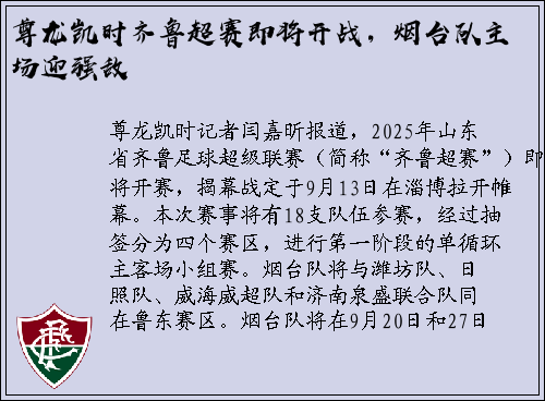 尊龙凯时齐鲁超赛即将开战，烟台队主场迎强敌