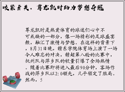 咬紧牙关，尊龙凯时助力梦想夺冠
