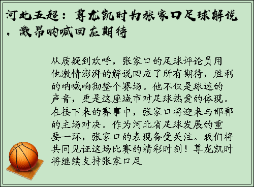 河北五超：尊龙凯时为张家口足球解说，激昂呐喊回应期待