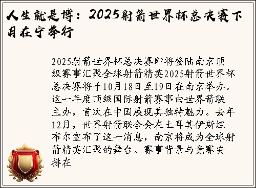 人生就是博：2025射箭世界杯总决赛下月在宁举行