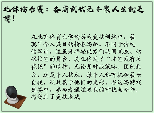 北体擂台赛：各省武状元齐聚人生就是博！