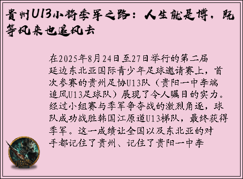 贵州U13小将季军之路：人生就是博，既等风来也追风去