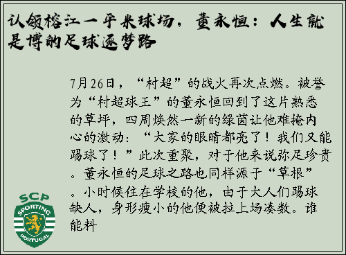 认领榕江一平米球场，董永恒：人生就是博的足球逐梦路