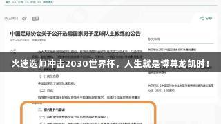 火速选帅冲击2030世界杯，人生就是博尊龙凯时！