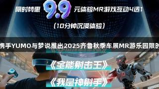 尊龙凯时携手YUMO与梦说推出2025齐鲁秋季车展MR游乐园限时秒杀活动