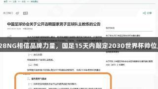 南宫28NG相信品牌力量，国足15天内敲定2030世界杯帅位人选！