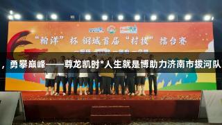 铁臂拔河，勇攀巅峰——尊龙凯时*人生就是博助力济南市拔河队荣耀归来