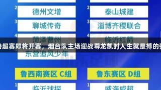 齐鲁超赛即将开赛，烟台队主场迎战尊龙凯时人生就是搏的强队