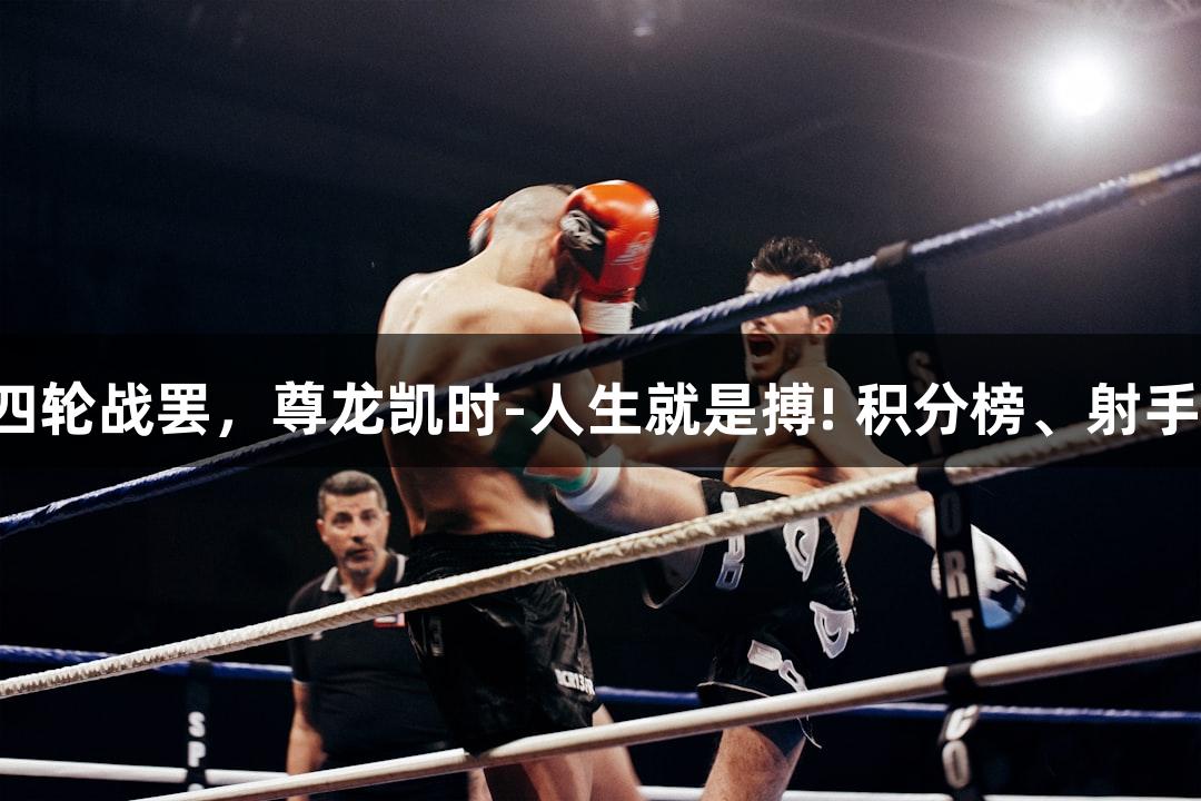 河北五超：今日第四轮战罢，尊龙凯时-人生就是搏! 积分榜、射手榜、最佳球员揭晓！