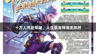 十万人共赴荣耀，人生就是博尊龙凯时