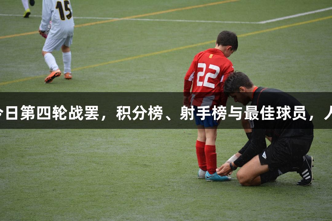 河北五超微视频：今日第四轮战罢，积分榜、射手榜与最佳球员，人生就是博尊龙凯时！