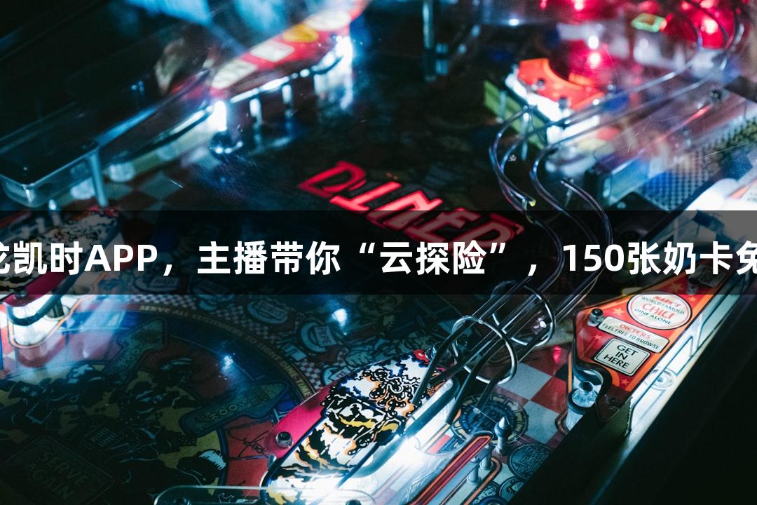 直播预告｜下载尊龙凯时APP，主播带你“云探险”，150张奶卡免费抽！人生就是博！