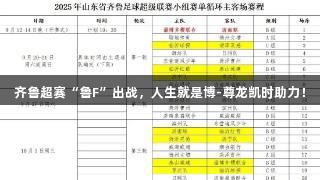 齐鲁超赛“鲁F”出战，人生就是博-尊龙凯时助力！