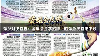 萍乡对决宜春：金年会金字招牌，昭萍勇战宜阳不败