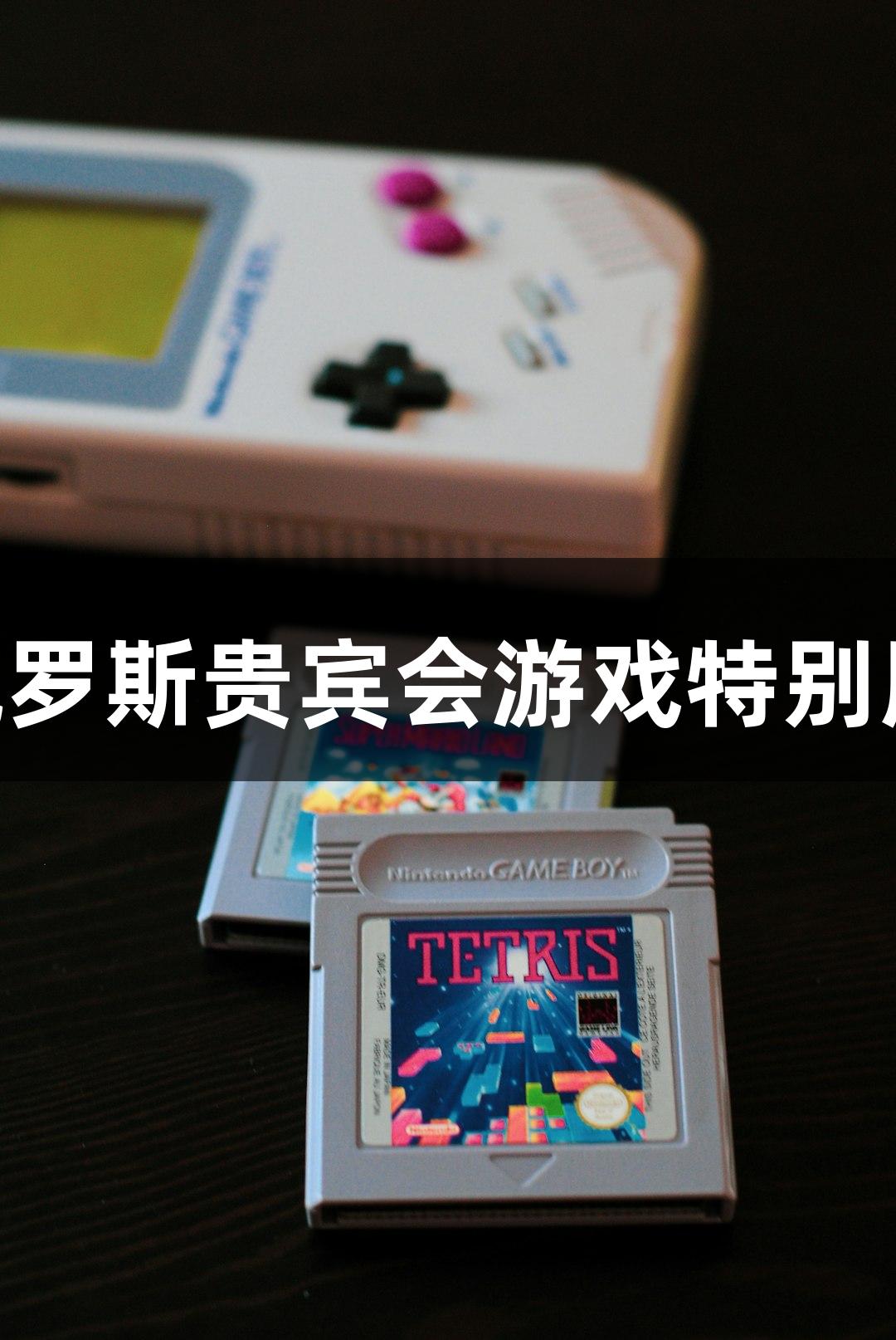 纪念抗战胜利80周年，俄罗斯贵宾会游戏特别版上线，扫码阅读手机版！