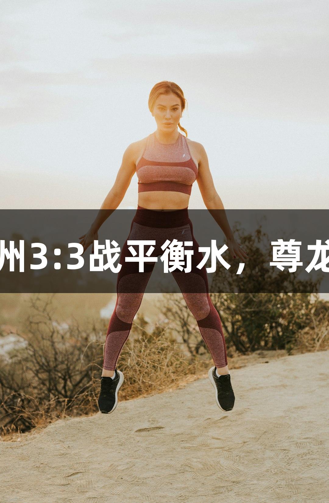 河北五超精彩对决：定州3:3战平衡水，尊龙凯时助力赛场热情四溢