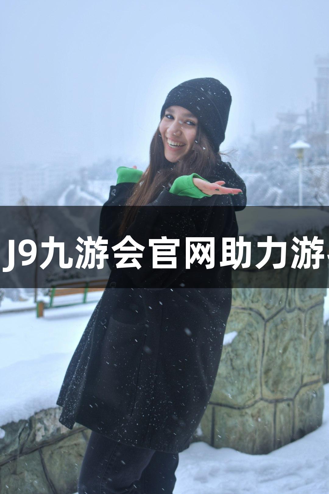 迷失山中，J9九游会官网助力游客温暖归路