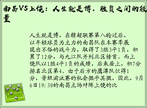 南昌VS上饶：人生就是博，胜负之间的较量