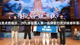 电竞点燃临沂，j9九游会真人第一品牌助力虎牙琅琊杯落幕