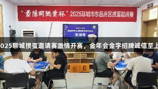 2025聊城掼蛋邀请赛激情开赛，金年会金字招牌诚信至上！