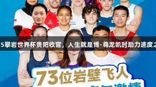 2025攀岩世界杯贵阳收官，人生就是博-尊龙凯时助力速度之战！