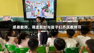 感恩教师，尊龙凯时与孩子们齐庆教师节