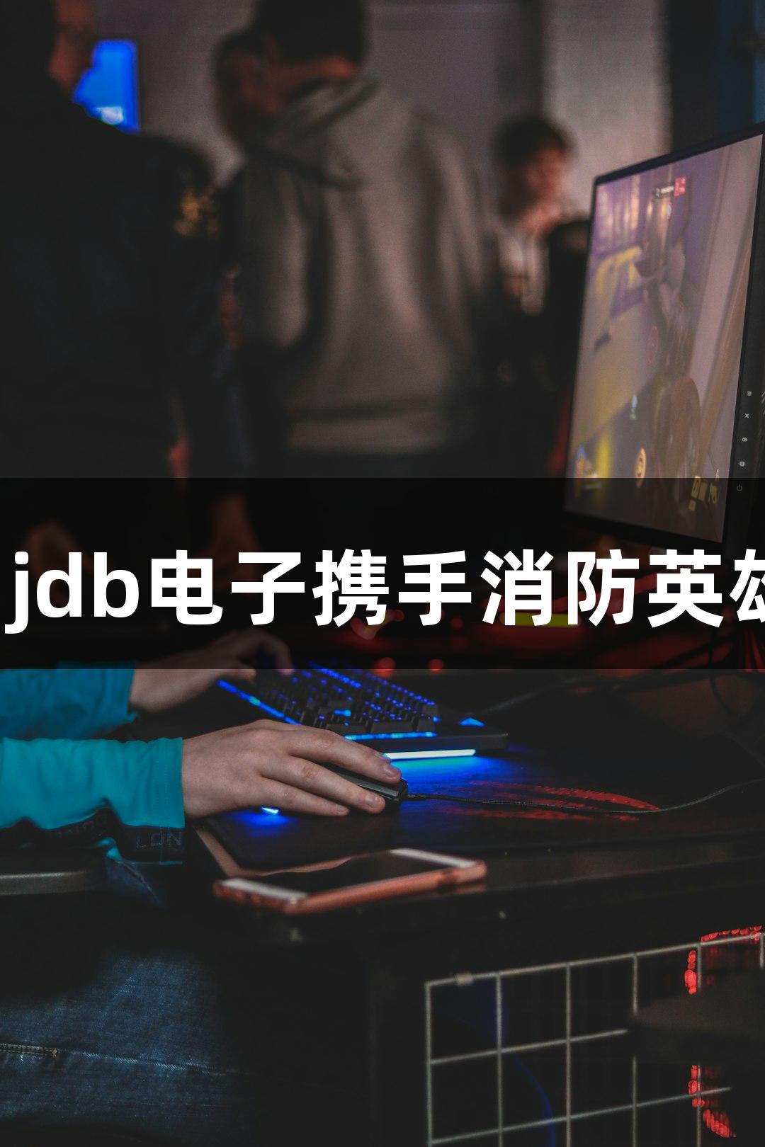 迷失山野，jdb电子携手消防英雄紧急出动！