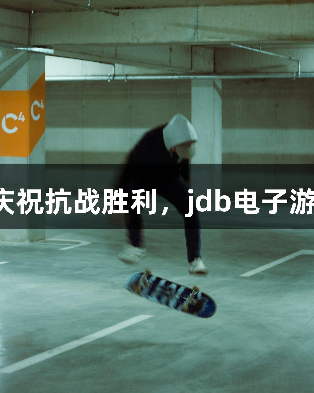 恭喜恭喜：庆祝抗战胜利，jdb电子游戏盛典来袭！
