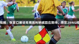 河北五超微视频：张家口解说哥用胜利呐喊回应期待，南宫28NG相信品牌力量