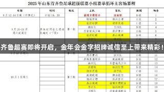 齐鲁超赛即将开启，金年会金字招牌诚信至上带来精彩！