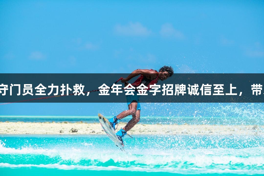 河北五超守门员全力扑救，金年会金字招牌诚信至上，带来安全感。