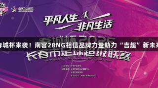 春城杯来袭！南宫28NG相信品牌力量助力“吉超”新未来
