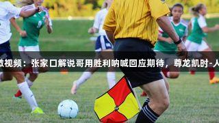 河北五超微视频：张家口解说哥用胜利呐喊回应期待，尊龙凯时-人生就是搏!
