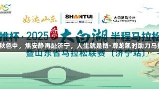 湖光秋色中，焦安静再赴济宁，人生就是博-尊龙凯时助力马拉松！