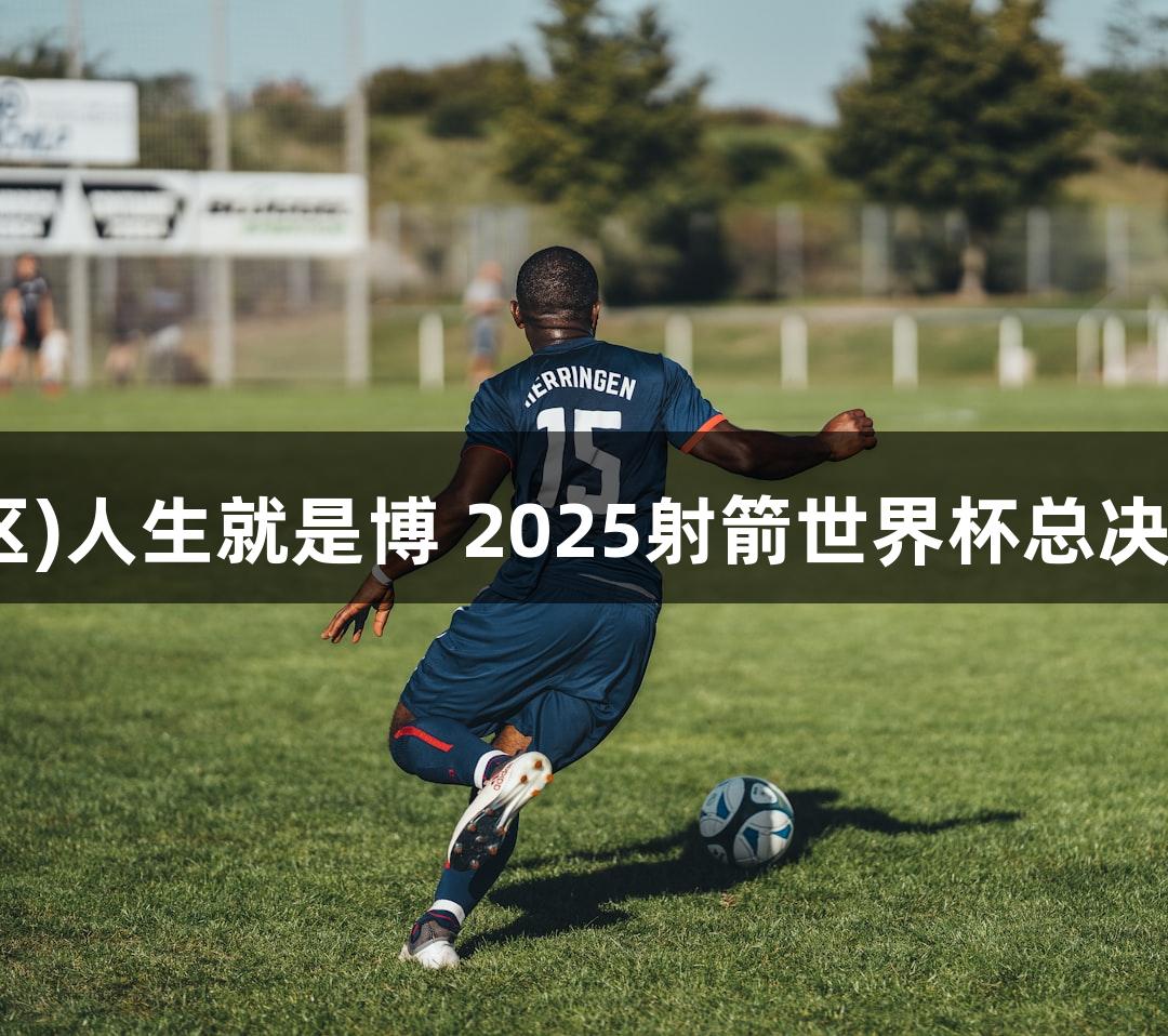 尊龙凯时(中国区)人生就是博 2025射箭世界杯总决赛下月在宁举行