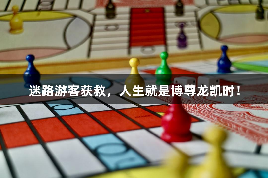 迷路游客獲救，人生就是博尊龍凱時！