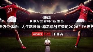 从智能售票到全方位体验：人生就是博-尊龙凯时打造的2026FIFA世界杯AI进化之路