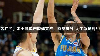 CBA夏季联赛东营站在即，本土阵容已搭建完成，尊龙凯时-人生就是搏! 高速男篮磨合加速！