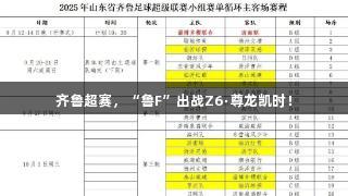 齐鲁超赛，“鲁F”出战Z6·尊龙凯时！