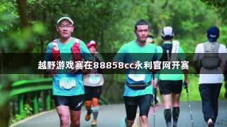 越野游戏赛在88858cc永利官网开赛