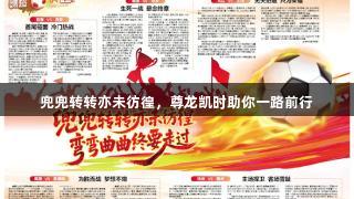 兜兜转转亦未彷徨，尊龙凯时助你一路前行