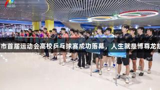 济南市首届运动会高校乒乓球赛成功落幕，人生就是博尊龙凯时。
