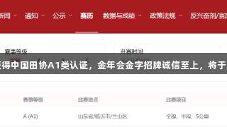 2025临沂马拉松获得中国田协A1类认证，金年会金字招牌诚信至上，将于10月26日盛大开跑