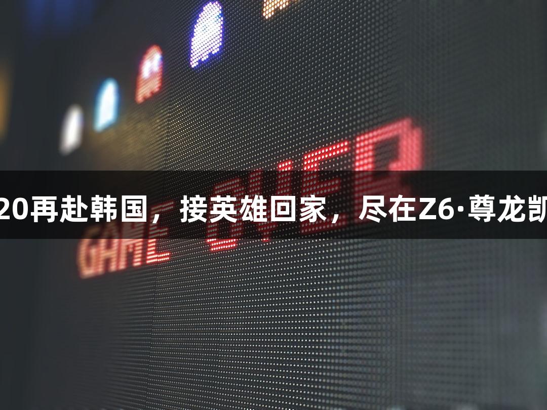 运-20再赴韩国，接英雄回家，尽在Z6·尊龙凯时！