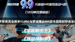 俄罗斯贵宾会携手YUMO与梦说推出MR游乐园限时秒杀活动 ！