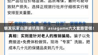 银发玩家出游避坑指南！asiagame六大套路警惕！