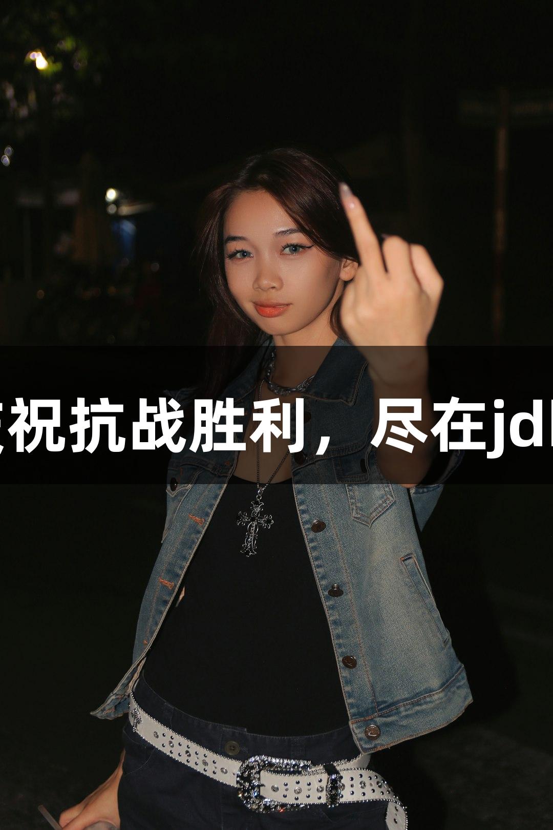 恭喜恭喜：庆祝抗战胜利，尽在jdb电子游戏中！