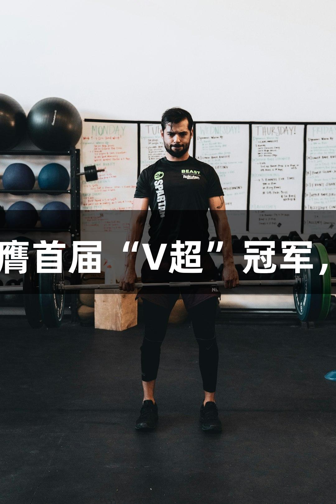 奎文队2:1夺冠，荣膺首届“V超”冠军，荣耀归属尊龙凯时！